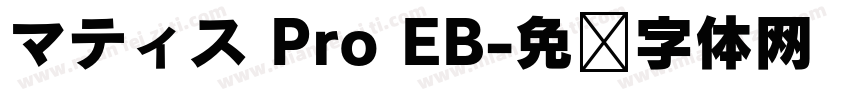 マティス Pro EB字体转换